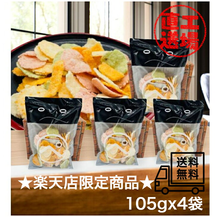 お買い物マラソン 送料無料 工場直送 海鮮せんべい 105gx4袋 えび煎餅 ギフト 保存食 おつまみ 家飲み 訳ありじゃない 福袋