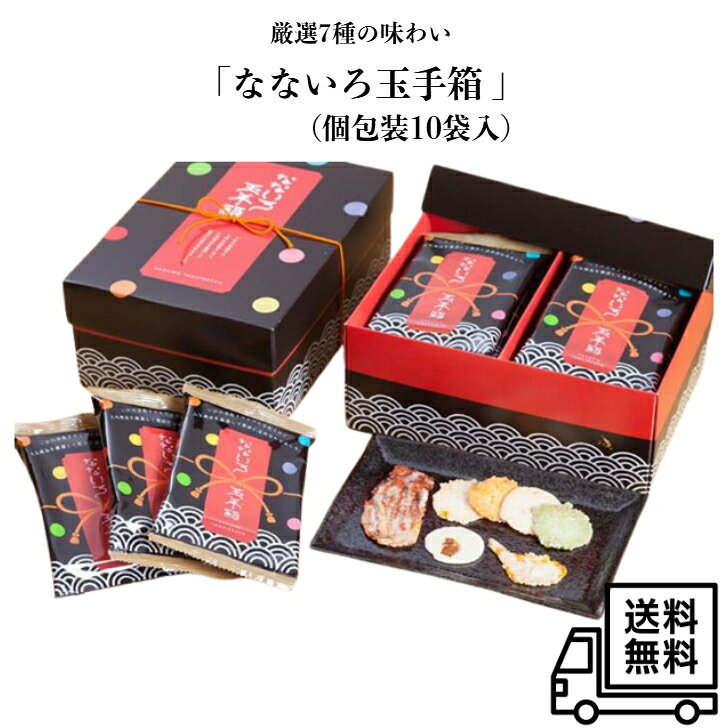 お歳暮 御歳暮 ギフト えびせんべい 個包装 なないろ玉手箱10袋入 【送料無料】御年賀 御中元 御供 手土産 帰省土産 お菓子 詰め合わせ 高級 お煎餅 海老 菓子折り えびせんパーク