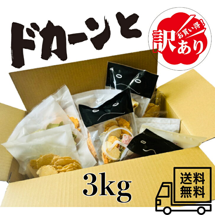 【送料無料】訳あり えびせんべい 3kg 割れせん メガ盛り 詰め合わせ 【数量限定/早い物勝ち】海鮮 お徳用 おつまみ 工場直送 せんべい お菓子 おやつ 【送料無料】どどーんと3キロ！「お買い物マラソン」訳ありわれせん祭り メガ盛り詰め合わせ早い物勝ちです！ どどどどか~んとわれ祭☆何が届くかはお楽しみ 3kg 通常楽天店では販売していない正規品、割れたり、大きさ不揃いだったり訳あり商品、ちょっと賞味期限が短くなったものなどなど、どかんとお届します。お試しでいかがでしょうか 8
