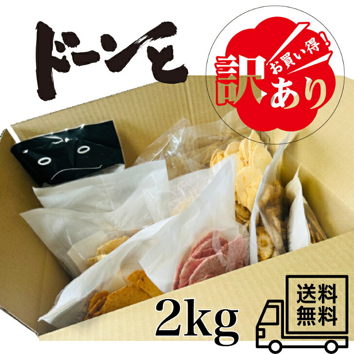 ど~んとわれ祭☆何が届くかはお楽しみ 全部で2kgの割れせんをお届けします　訳あり お試し 正規品では扱われない規格外のお煎餅です味は正規品と変わりありません、われてても何が届いても大丈夫な方限定企画 ど~んとわれ祭☆何が届くかはお楽しみ 2kgの割れせんをお届けします　訳ありです お試しでいかがでしょうか 8