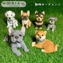 動物 オーナメント ウービア WooBia 北欧 ガーデン おしゃれ おすわり オブジェ ギフト ガーデニング ブランド 動物 置物 インテリア プレゼント 飾...