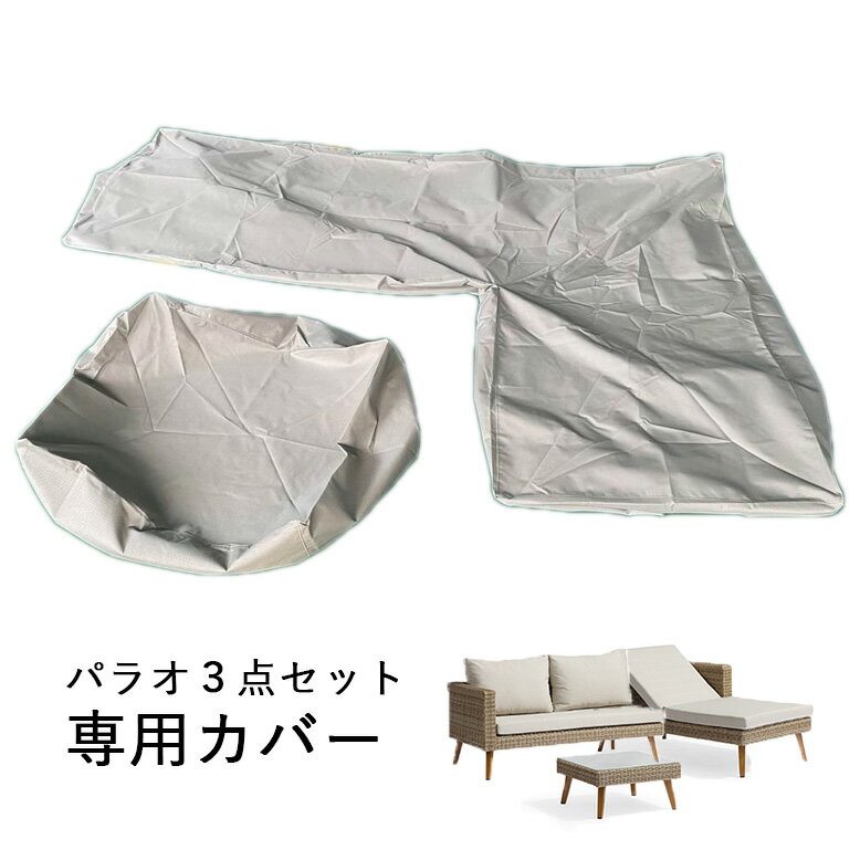 パラオラウンジソファー　専用　カバー　防水仕様　送料無料