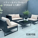 送料無料 ガーデン ソファー テーブル セット 4点 ファニチャー ベンチ 雨ざらし 屋外 コンパクト お庭 家具 オシャレ バルコニー DEPOS 椅子 イス...