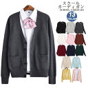 カーディガン スクールカーディガン スクール Vネック オフィス 制服 学生制服 学生服 レディース 春 高校生 ニット ニットカーディガン 女子 ガールズ 女...