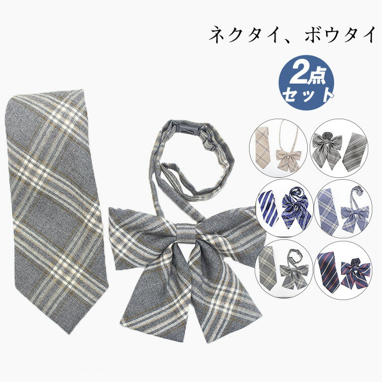 制服 リボン ネクタイ 2点セット 学生服 スクールリボン スクールネクタイ 蝶ボウタイ チェック柄 セーラー用 入学 卒業式 高校生 中学生 男子 女子 蝶結...