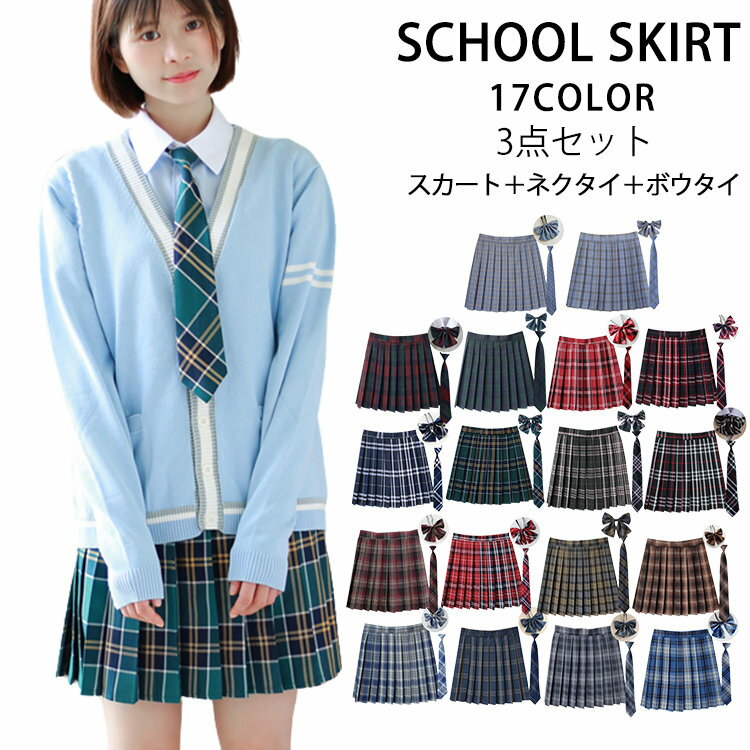 楽天市場】制服 スカート ネクタイ セットの通販 楽天市場】制服 スカート ネクタイ セットの通販