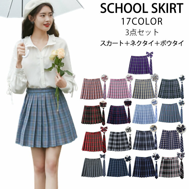 制服 学生制服 3点セット スカート ネクタイ ボウタイ チェックスカート 大きいサイズ スクールスカート プリーツスカート 学生服 女子高生 制服 JK JK制服 コスプレ セーラー服 高校生 中学生 お受験 結婚式 発表会 ジュニア フォーマル S M L LL 3L 4L 5L