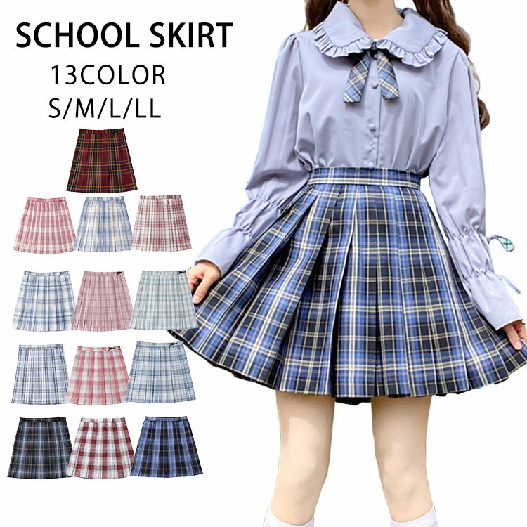 制服 スカート チェック 大きいサイズ スクールスカート 学生 学生制服 レディース プリーツスカート ギンガムチェック スカート 学生服 女子高生 制服 コスプレ セーラー服 高校生 中学生 お受験 結婚式 発表会 ジュニア フォーマル ピンク ブルー 赤 チェックスカート