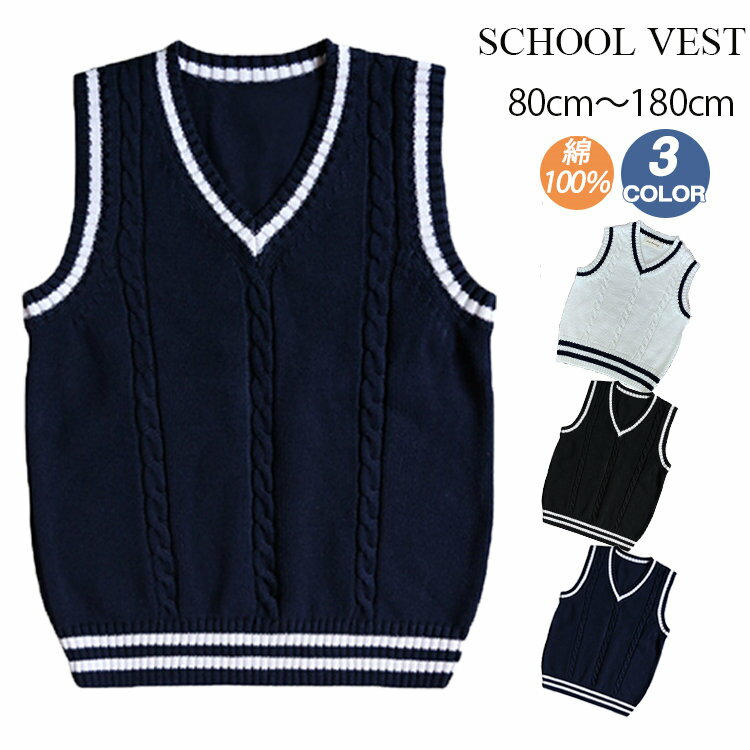 子供服 キッズ ニットベスト 子供 ベスト 学生 小学生 制服 コットン 春 夏 Vネック スクールベスト スクールニット 学校 通学 子ども服 こども こども服 小学生 中学生 ニット 学生制服 学生服 配色 Vネックベスト 男の子