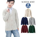 子供服 キッズ カーディガン 子供カーディガン 男の子 ニット ニットカーディガン セーター ニットセーター Vネック 無地 アウター シンプル 秋 冬 春 長袖 トップス 子供カーディガン ジュニア スクール スクールカーディガン 小学生 子供 子ども こども