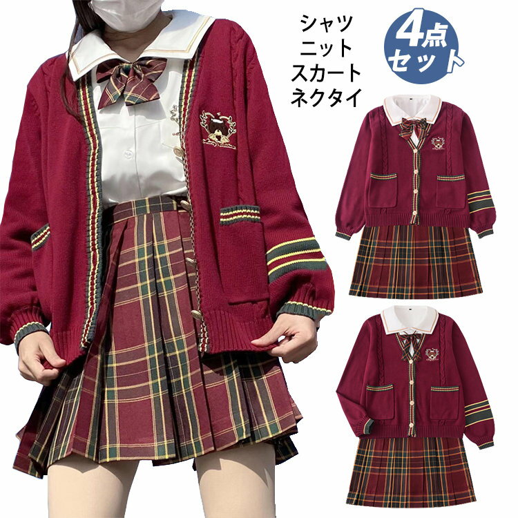 制服 学生制服 4点セット 制服セット カーディガン ブラウス リボン スカート 長袖 学生服 スクール おしゃれ JK JK制服 コスプレ 女子高生 女子高校生 女子中学生 中学生 高校生 高校生制服 セット 可愛 SS S M L LL