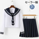 セーラー服 学生服 制服 学生制服 コスプレ JK JC JK制服 3点セット 上下セット 半袖 長袖 トップス スカート ネクタイ 衣装 仮装 女子制服 高校...