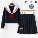セーラー服 コスプレ 制服 学生制服 JK JK制服 3点セット 上下セット 半袖トップス 長袖トップス スカート リボンタイ 衣装 仮装 学生服 女子制服 高...