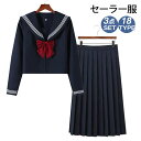 セーラー服 学生服 レディース 制服 学生制服 JK JK制服 コスプレ 3点セット 上下セット 半袖 長袖 ロングスカート スカート 膝下 リボンタイ 衣装 仮装 女子制服 女子高校生 女子高生 高校生 中学生 コスチューム おしゃれ 可愛 オールシーズン S M L LL 3L