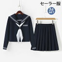セーラー服 制服 学生制服 学生服 レディース ガールズ コスプレ JK JC JK制服 3点セット 上下セット 半袖 長袖 スカート リボン 領巾 衣装 仮装...