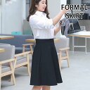 フォーマルスカート スカート レディース 大きいサイズ ゆったり フレアスカート aライン 無地 ハイウエスト 通勤 オフィス 事務服 OL フォーマル ミディ...