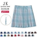 2点セット 制服 スカート ネクタイ チェック スクールスカート プリーツスカート チェック柄 大きいサイズ 学生服 女子高生 高校生 中学生 学生 ジュニア ...