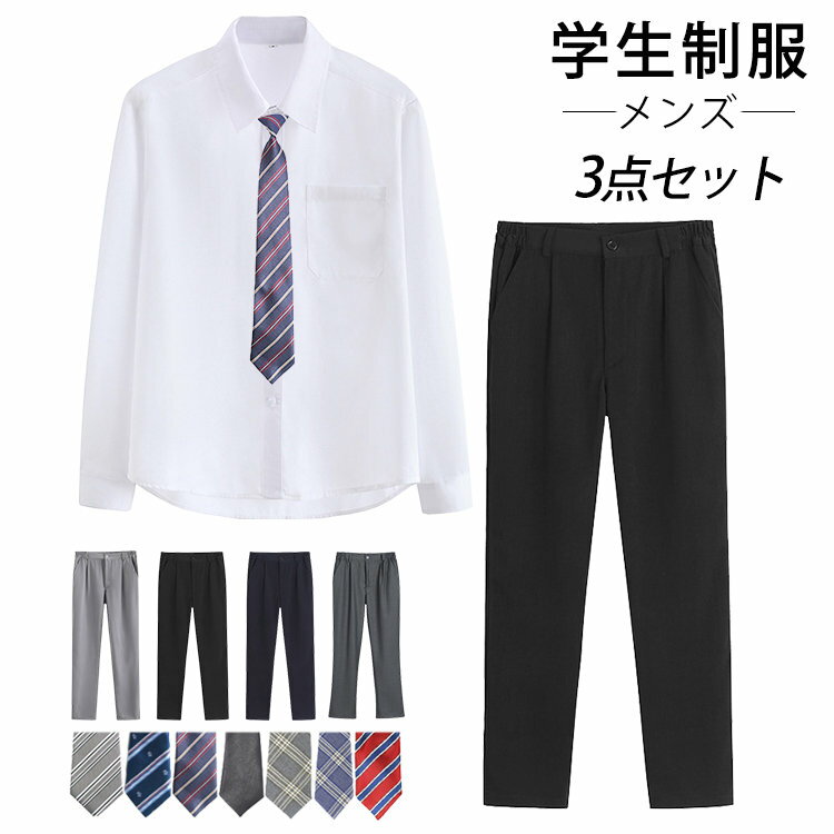 学生服 メンズ 3点セット 制服 学生制服 スクール ワイシャツ 長袖シャツ ネクタイ ズボン 上下セット 男子高生 高校生 中学生 男子 入学式 卒業式 学園祭 フォーマル 上下セット 通学 通園 無地 シンプル 春 夏 秋 冬 大きいサイズ S M L LL 3L 4L 5L 6L 1