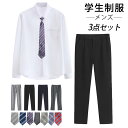 学生服 メンズ 3点セット 制服 学生制服 スクール ワイシャツ 長袖シャツ ネクタイ ズボン 上下セット 男子高生 高校生 中学生 男子 入学式 卒業式 学園祭 フォーマル 上下セット 通学 通園 無…