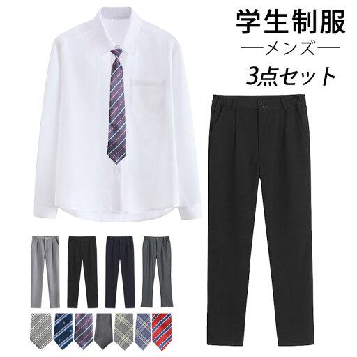 学生服 メンズ 3点セット 制服 学生制服 スクール ワイシャツ 長袖シャツ ネクタイ ズボン 上下セット 男子高生 高校生 中学生 男子 入学式 卒業式 学園祭 フォーマル 上下セット 通学 通園 無地 シンプル 春 夏 秋 冬 大きいサイズ S M L LL 3L 4L 5L 6L 学生服 メンズ 3点セット 制服 学生制服 スクール ワイシャツ 長袖シャツ ネクタイ ズボン 上下セット 男子高生 高校生 中学生 男子 入学式 卒業式 学園祭 フォーマル 上下セット 通学 通園 無地 シンプル 春 夏 秋 冬 大きいサイズ S M L LL 3L 4L 5L 6L