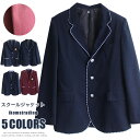 【売上No.1獲得】ブレザー 制服 メンズ レディース ジャケット スーツ スクール 女子高生 入学式 卒業式 フォーマル 学生服 学生制服 学生 コスプレ 通学 通園 中学生 高校生 ガールズ 無地 シンプル スクールジャケット アウター 春 秋 冬 大きいサイズ 男女兼用