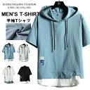 パーカー 半袖 レディース メンズ 重ね着風 プルオーバー フード付き tシャツ Tパーカー ユニセックス 半袖パーカー カジュアル 切り替え レイヤード風 お...