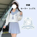 商品情報 商品名 セーラー セーラー服 レディース ガールズ 女子 女の子 トップス 刺繡 刺しゅう ハロウィン HALLOWEEN コス コスチューム cosplay costume 衣装 jk jc 袖あり 不良 ツッパリ ヤンキー スケ番 スケバン 制服 学生服 高校生 中学生 衣装 仮装 本格制服 変装 パーティーグッズ partygoods コスプレ衣装 ハロウィンコスプレ ハロウィンコスチューム 個性的 かわいい 可愛 可愛い カワイイ カジュアル おしゃれ オシャレ かっこいい カッコイイ 学生制服コスプレ 高校生 通学 中学 学校 女子高生 中学生 高校生 学生用品 文化祭 学園祭 アニメ パーティグッズ プレゼント ギフト お出かけ 普段使い デイリー 水色界隈 水色コーデ 水色系統 天使界隈 サブカルファッション 素材 ポリエステル カラー 長袖サイズ S M L XL 生産国 中国 包装について 環境保護の観点から、「簡易包装」を推進しております 明細書について 当店ではエコロジーと個人情報流出防止のため、ご指示の無い限り明細書を発行しておりません。 明細書を発行ご希望の場合は個別に承らせていただきます。 お手数おかけいたしますが、ご注文時に備考欄に明細書発行希望の旨、ご入力ください。 配送について 当店は複数の保管倉庫を契約しており、複数商品をご注文の場合、商品保管倉庫により、それぞれ出荷する場合があります。 時間指定は下記よりお選びいただけます。 午前中、14-16時、16-18時、18-20時、19-21時 在庫に関するお知らせ 当社では複数店舗を運営し他店舗でも販売しております為、万一、商品の品切れ等によりお届けできない場合、 またはお届けが遅れる場合がございます。 その際には当方よりメールにてご連絡を差し上げま すが、あらかじめご了承下さいますようお願い致します。 注意 ※1-3cmの誤差がございまいますので、あらかじめご了承ください。 ※長時間濡れたままで重ねて置いたり、摩擦（特に湿った状態での摩擦）や、汗や雨などでぬれた時は他の衣料等に移染する場合がございますのでお気を付け下さいませ。また洗濯の際は移染する場合がございますので、他の物とは分けて洗って下さいませ。 ※素材の特性上、洗濯やクリーニングにより多少縮んだり、斜行（商品全体がねじれて見える状態）が生じる事がございます。 ※お取り扱い前に、商品付属タグの記載もご確認下さい。　 　