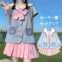 セーラー服 セットアップ トップス レディース 水色 ピンク 2点セット 上下セット スクールウェア コスチューム コスプレ 可愛い 学園祭 文化祭 水色コーデ 水色界隈 天使界隈