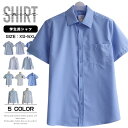 【300円OFFクーポン!】スクールシャツ 半袖 長袖 男子 女子 学生服 シャツ スクール ワイシャツ 高校生 中学生 制服 学生 ブラウス スクールブラウス...