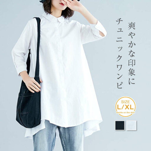 シャツ ブラウス レディース 長袖 夏 秋 春 無地 白シャツ チュニック ロング丈 シャツ シャツワンピース チュニックワンピ レディース 大きいサイズ ゆったり オシャレ シンプル カジュアル 着回し ビッグシルエット 体型カバー ゆったり ゆるっと ゆるシャツ シャツ ブラウス レディース 長袖 夏 秋 春 無地 白シャツ チュニック ロング丈 シャツ シャツワンピース チュニックワンピ レディース 大きいサイズ ゆったり オシャレ シンプル カジュアル 着回し ビッグシルエット 体型カバー ゆったり ゆるっと ゆるシャツ