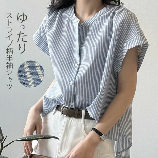 ストライプシャツ 半袖 ブルー レディース シャツ 半袖シャツ トップス シャツブラウス ストライプ 柄 ノーカラー ラウンドネック 前開き ボタン 羽織り フレンチスリーブ ゆったり 大きいサイズ 前後差 スリット フォーマル オフィス 通勤 OL おしゃれ ストライプシャツ 半袖 ブルー レディース シャツ 半袖シャツ トップス シャツブラウス ストライプ 柄 ノーカラー ラウンドネック 前開き ボタン 羽織り フレンチスリーブ ゆったり 大きいサイズ 前後差 スリット フォーマル オフィス 通勤 OL おしゃれ