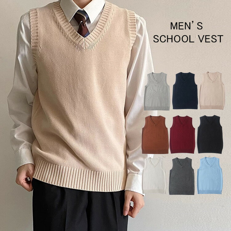 ニットベスト 学生 メンズ ニット ベスト スクールベスト 学生ベスト 男子 男性 男の子 小学生 中学生 高校生 男子高校生 男子中学生 通学 無地 シンプル...