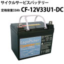 イーグルピッチャー CF-12V33U1DC 密閉型 ディープサイクルバッテリー 蓄電池 サイクルサービスバッテリー