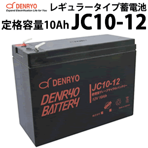 ǥץХåƥ꡼ JC10-12 10Ah(20Ψ) ɩ  Хåƥ꡼ DC12V 륵ӥХåƥ꡼  ɩ  ΩŸ եå DENRYO