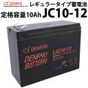 ディープサイクルバッテリー JC10-12 10Ah(20時間率) 電菱製 蓄電池 バッテリー DC12V系 サイクルサービスバッテリー 充放電 電菱製 鉛蓄電池 独立電源 オフグリッド DENRYO