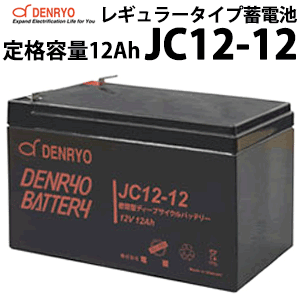 ディープサイクルバッテリー JC12-12 12Ah(20時間率) 電菱製 蓄電池 バッテリー DC12V系 サイクルサービスバッテリー 充放電 電菱製 鉛蓄電池 独立電源 オフグリッド DENRYO