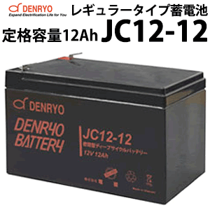 ǥץХåƥ꡼ JC12-12 12Ah(20Ψ) ɩ  Хåƥ꡼ DC12V 륵ӥХåƥ꡼ ...
