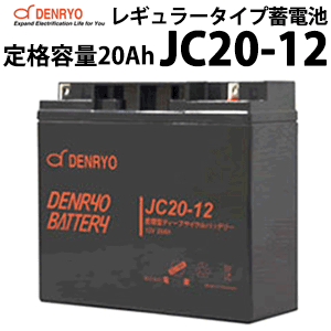 ディープサイクルバッテリー JC20-12 20Ah(20時間率) 電菱製 蓄電池 バッテリー DC12V系 サイクルサービスバッテリー 充放電 電菱製 鉛蓄電池 独立電源 オフグリッド 【送料含む】 DENRYO