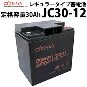 標準仕様 　 　　 　 　　 　 型式 JC30-12 公称電圧 12V 定格容量(終始電圧) 20時間率 30Ah(10.5V) 10時間率 28.5Ah(10.5V) 5時間率 25.5Ah(10.2V) 1C 17Ah(9.6V) 3C 12Ah(9.6V) 内部抵抗(1KHz) 9mΩ 最大放電電流(5秒間) 450A 最大充電電流 9A サイクル用途推奨充電電圧 充電電圧 14.4～15.0V 温度補正 -5.0mV/℃/セル スタンバイ用途推奨充電電圧 フロート充電電圧 13.5～13.8V 温度補正 -3.0mV/℃/セル 動作温度範囲 充電 -15～40℃ 放電 -15～50℃ 保管 -15～40℃ 容量保存特性(20℃) 1ヶ月 92% 3ヶ月 90% 6ヶ月 80% 端子 形状 M6ボルト 推奨トルク値 5.39N・m(55kgf・cm) 最大トルク値 8.82N・m(90kgf・cm) 筐体素材 ABS(難燃性UL94 HBクラス) 寸法(L×W×H) 166×126×176mm 重量 10.5kg ◆仕様及び外観は、改良のため予告無く変更することがあります。繰り返し充電の耐久性に優れているディープサイクルバッテリーです。 放電深度50%の場合、サイクル数は約600回※期待できます。 フロート状態においての期待寿命はおおよそ3～5年※です。 サイクル用途でもスタンバイ用途でもご利用できます。独立型太陽光発電システム、モバイル電源などに適しています。 繰り返し充放電可能なサイクルサービスバッテリー(通称 ディープサイクルバッテリー)です。 選定等ご不明な点がございましたらお気軽にお問い合わせください。 電池特性 大きなサイズの外形寸法図はこちら(PDFファイル) JCシリーズ ラインナップ