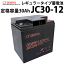 ディープサイクルバッテリー JC30-12 30Ah(20時間率) 電菱製 蓄電池 バッテリー DC12V系 サイクルサー..