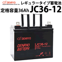 ディープサイクルバッテリー JC36-12 36Ah(20時間率) 電菱製 蓄電池 バッテリー DC12V系 サイクルサービスバッテリー 充放電 電菱製 鉛蓄電池 独立電源 オフグリッド DENRYO