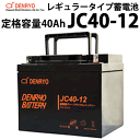 標準仕様 　 　　 　 　 　　 　 　 　　 　 型式 JC40-12 公称電圧 12V 定格容量(終始電圧) 20時間率 40Ah(10.5V) 10時間率 38Ah(10.5V) 5時間率 34Ah(10.2V) 1C 22.67Ah(9.6V) 3C 16Ah(9.6V) 内部抵抗(1KHz) 7.5mΩ 最大放電電流(5秒間) 480A 最大充電電流 12A サイクル用途推奨充電電圧 充電電圧 14.4～15.0V 温度補正 -5.0mV/℃/セル スタンバイ用途推奨充電電圧 フロート充電電圧 13.5～13.8V 温度補正 -3.0mV/℃/セル 動作温度範囲 充電 -15～40℃ 放電 -15～50℃ 保管 -15～40℃ 容量保存特性(20℃) 1ヶ月 92% 3ヶ月 90% 6ヶ月 80% 端子形状 M6ボルトナット 筐体素材 ABS(難燃性UL94 HBクラス) 寸法(L×W×H) 199×166×171mm 重量 13.5kg ◆仕様及び外観は、改良のため予告無く変更することがあります。繰り返し充電の耐久性に優れているディープサイクルバッテリーです。 放電深度50%の場合、サイクル数は約600回※期待できます。 フロート状態においての期待寿命はおおよそ3～5年※です。 サイクル用途でもスタンバイ用途でもご利用できます。 独立型太陽光発電システム、モバイル電源などに適しています。 繰り返し充放電可能なサイクルサービスバッテリー(通称 ディープサイクルバッテリー)です。 選定等ご不明な点がございましたらお気軽にお問い合わせください。 ※メーカーからの直送となりますため、代金引換がご利用できません。 何卒ご了承ください。 大きなサイズの外形寸法図はこちら(PDFファイル) JCシリーズ ラインナップ