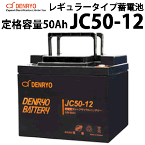 標準仕様 　 　　 　 　 　　 　 　 　　 　 　 　 　　 　 型式 JC50-12 公称電圧 12V 定格容量(終始電圧) 20時間率 50Ah(10.5V) 10時間率 47.5Ah(10.5V) 5時間率 42.5Ah(10.2V) 1C 28.33Ah(9.6V) 3C 20Ah(9.6V) 内部抵抗(1KHz) 5mΩ 最大放電電流(5秒間) 600A 最大充電電流 15A サイクル用途推奨充電電圧 充電電圧 14.4～15.0V 温度補正 -5.0mV/℃/セル スタンバイ用途推奨充電電圧 フロート充電電圧 13.5～13.8V 温度補正 -3.0mV/℃/セル 動作温度範囲 充電 -15～40℃ 放電 -15～50℃ 保管 -15～40℃ 容量保存特性(20℃) 1ヶ月 98% 3ヶ月 94% 6ヶ月 85% 端子 形状 M6ボルト 推奨トルク値 7N-m(71kgf-cm) 最大トルク値 9N-m(92kgf-cm) 筐体素材 ABS(難燃性UL94 HBクラス) 寸法(L×W×H) 199×166×171mm 重量 14.3kg ◆仕様及び外観は、改良のため予告無く変更することがあります。繰り返し充電の耐久性に優れているディープサイクルバッテリーです。 放電深度50%の場合、サイクル数は約600回※期待できます。 フロート状態においての期待寿命はおおよそ3～5年※です。 サイクル用途でもスタンバイ用途でもご利用できます。独立型太陽光発電システム、モバイル電源などに適しています。 繰り返し充放電可能なサイクルサービスバッテリー(通称 ディープサイクルバッテリー)です。 選定等ご不明な点がございましたらお気軽にお問い合わせください。 ※メーカーからの直送となりますため、代金引換がご利用できません。 何卒ご了承ください。 大きなサイズの外形寸法図はこちら(PDFファイル) JCシリーズ ラインナップ