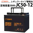 ディープサイクルバッテリー JC50-12 50Ah(20時間率) 電菱製 蓄電池 バッテリー DC12V系 サイクルサービスバッテリー 充放電 電菱製 鉛蓄電池 独立電源 オフグリッド DENRYO