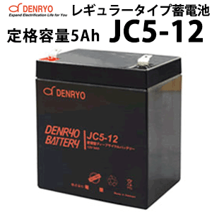 標準仕様 　 　　 　 型式 JC5-12 公称電圧 12V 定格容量(終始電圧) 20時間率 5Ah(10.5V) 10時間率 4.75Ah(10.5) 5時間率 4.25Ah(10.2V) 1C 2.83Ah(9.6V) 3C 2Ah(9.6V) 内部抵抗(1KHz) 18mΩ 最大放電電流(5秒間) 75A 最大充電電流 1.5A サイクル用途推奨充電電圧 充電電圧 14.4～15.0V 温度補正 -5.0mV/℃/セル スタンバイ用途推奨充電電圧 フロート充電電圧 13.5～13.8V 温度補正 -3.0mV/℃/セル 動作温度範囲 充電 -15～40℃ 放電 -15～50℃ 保管 -15～40℃ 容量保存特性(20℃) 1ヶ月 92% 3ヶ月 90% 6ヶ月 80% 端子形状 ファストン端子#250 筐体素材 ABS(難燃性UL94 HBクラス) 寸法(L×W×H) 90×70×101mm 重量 1.9kg ◆仕様及び外観は、改良のため予告無く変更することがあります。繰り返し充電の耐久性に優れているディープサイクルバッテリーです。 放電深度50%の場合、サイクル数は約600回※期待できます。 フロート状態においての期待寿命はおおよそ3～5年※です。 サイクル用途でもスタンバイ用途でもご利用できます。 独立型太陽光発電システム、モバイル電源などに適しています。 繰り返し充放電可能なサイクルサービスバッテリー(通称 ディープサイクルバッテリー)です。 選定等ご不明な点がございましたらお気軽にお問い合わせください。 大きなサイズの外形寸法図はこちら(PDFファイル) JCシリーズ ラインナップ