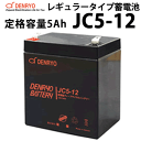 ディープサイクルバッテリー JC5-12 5Ah(20時間率) 電菱製 蓄電池 バッテリー DC12V系 サイクルサービスバッテリー 充放電 電菱製 鉛蓄電池 独立電源 オフグリッド DENRYO