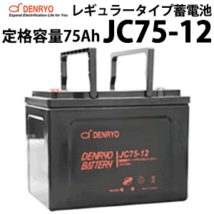 ディープサイクルバッテリー JC75-12 75Ah(10時間率) 電菱製 蓄電池 バッテリー DC12V系 サイクルサービスバッテリー 充放電 電菱製 鉛蓄電池 独立電源 オフグリッド DENRYO