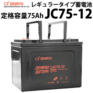 ǥץХåƥ꡼ JC75-12 75Ah(10Ψ) ɩ  Хåƥ꡼ DC12V 륵ӥХåƥ꡼  ɩ  ΩŸ եå DENRYO