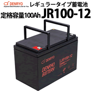 電菱製 JR100-12 密閉型レギュラータイプバッテリー 100Ah(10時間率) 蓄電池 バッテリー DC12V系 サイクルサービスバッテリー 充放電 鉛蓄電池 鉛 独立電源 オフグリッド UPS バックアップ エレベータ サーバー DENRYO