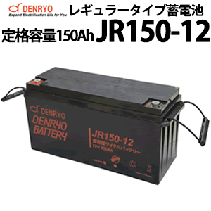 標準仕様 　 　　 　 型式 JR150-12 公称電圧 12V 定格容量(終止電圧) 10時間率 150Ah(10.8V) 5時間率 127.5Ah(10.2V) 1時間率 90Ah(9.6V) 内部抵抗(1KHz) 4.8mΩ 最大放電電流(5秒間) 1500A 最大充電電流 45A サイクル用途推奨充電電圧 充電電圧 14.4～15.0V 　 温度補正 -5.0mV/℃/セル スタンバイ用途推奨充電電圧 フロート充電電圧 13.5～13.8V 温度補正 -3.0mV/℃/セル 動作温度範囲 充電 -15～40℃ 放電 -15～50℃ 保管 -15～40℃ 容量保存特性(20℃) 1ヶ月 98% 3ヶ月 94% 6ヶ月 85% 端子 形状 M8ボルト 推奨トルク値 7N・m(71kgf・cm) 最大トルク値 9N・m(92kgf・cm) 筐体素材 ABS(難燃性UL94 HBクラス) 寸法(L×W×H) 483×170×240(総高240)mm 重量 45.5kg ◆仕様及び外観は、改良のため予告無く変更することがあります。JRシリーズ スタンバイ用途でもサイクル用途でも仕様できる汎用性の高い、レギュラータイプバッテリーです。 スタンバイ電源として、UPS（無停電電源装置）、防災・防犯システム、非常用設備などに適しています。 サイクル用途での使用は、放電深度50%を推奨します。 電池特性 大きなサイズの外形寸法図はこちら(PDFファイル) JRシリーズ ラインナップ